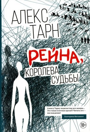 Рейна, королева судьбы: роман фото книги