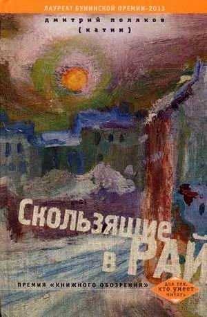 Скользящие в рай фото книги