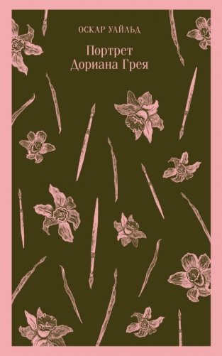 Невинность и порок. Набор из 2-х книг: "Портрет Дориана Грея" О. Уайльд и "Иллюзии доктора Фаустино" Х. Валера фото книги 2