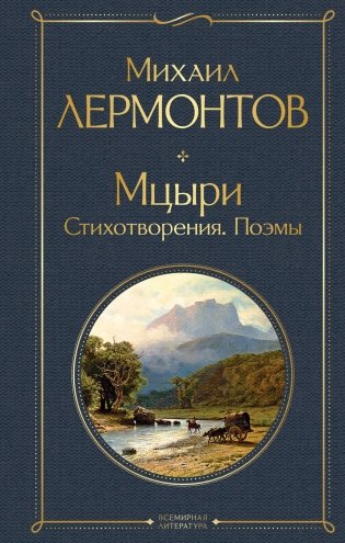 Мцыри. Стихотворения. Поэмы фото книги