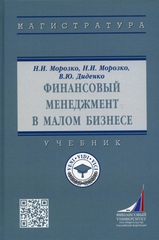 Финансовый менеджмент в малом бизнесе: Учебник. 2-е изд., перераб. и доп фото книги