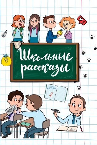 Школьные рассказы фото книги