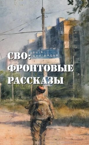 СВО: фронтовые рассказы фото книги