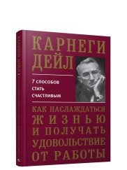 Как наслаждаться жизнью и получать удовольствие от работы фото книги