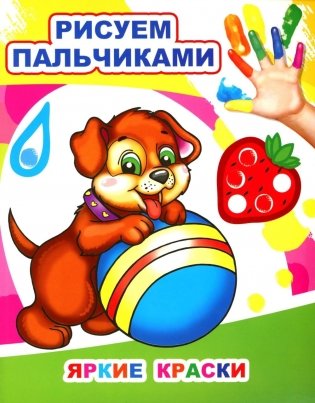 Яркие краски. Рисуем пальчиками фото книги