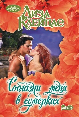 Соблазни меня в сумерках фото книги