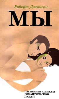 Мы: Глубинные аспекты романтической любви фото книги