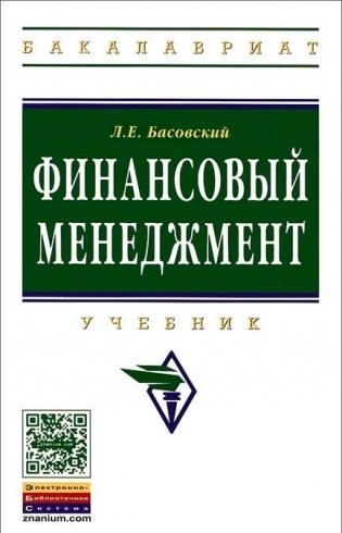 Финансовый менеджмент. Учебник фото книги