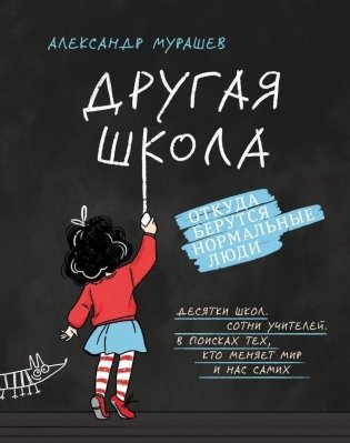 Другая школа. Откуда берутся нормальные люди фото книги