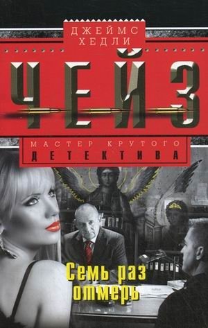 Семь раз отмерь фото книги