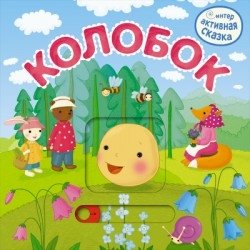 Интерактивная сказка. Колобок фото книги