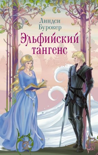 Эльфийский тангенс фото книги