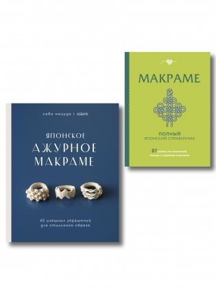 Комплект из 2х книг: Макраме фото книги