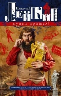 Купец пришел! Повествование о разорившемся дворянине и разбогатевших купцах фото книги