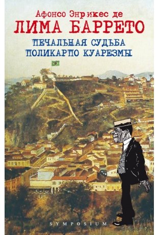 Печальная судьба Поликарпо Куарезмы фото книги