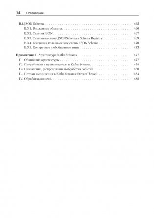 Kafka Streams в действии. Приложения и микросервисы, управляемые событиями. 2-е изд. фото книги 10