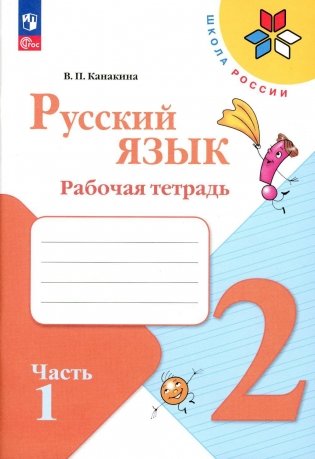 Русский язык. Рабочая тетрадь. 2 кл.: Учебное пособие. В 2 ч. Ч. 1. 14-е изд., перераб фото книги