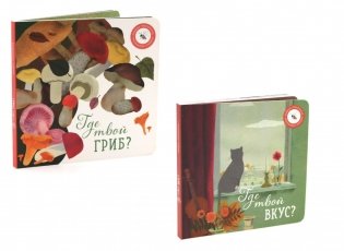 Где твой вкус?; Где твой гриб? (комплект из 2-х книг) фото книги