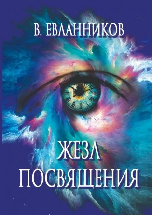 Жезл посвящения фото книги