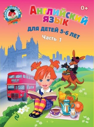 Английский язык. Для детей 5-6 лет. Часть 1 фото книги