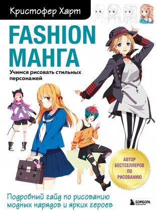 Fashion манга. Учимся рисовать стильных персонажей фото книги