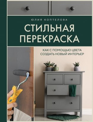 Стильная перекраска. Как с помощью цвета создать новый интерьер фото книги