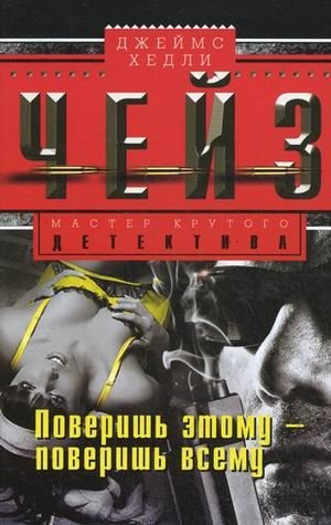 Поверишь этому - поверишь всему фото книги