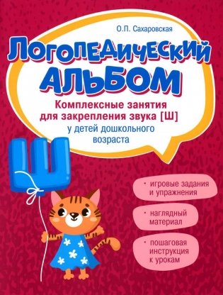 Логопедический альбом. Занятия для закрепления звука [Ш] у детей дошкольного возраста фото книги