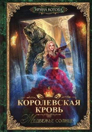 Королевская кровь. Книга 5. Медвежье солнце фото книги