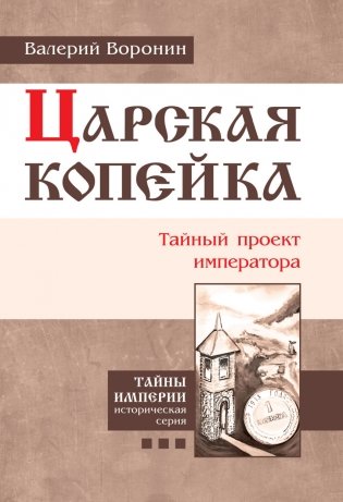 Царская копейка. Тайный проект императора фото книги