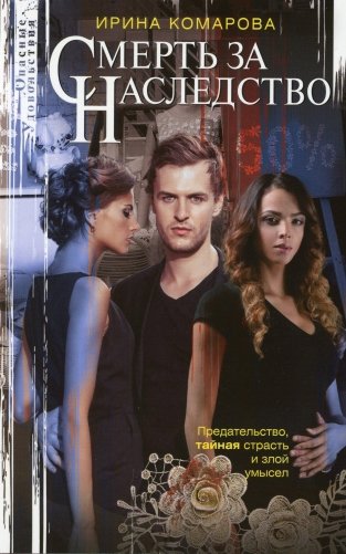 Смерть за наследство фото книги