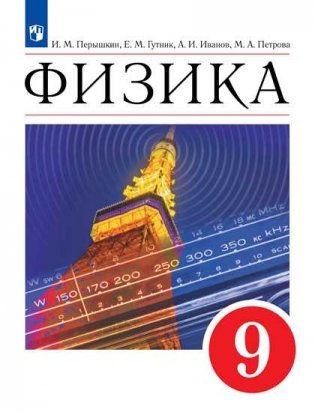 Физика. 9 класс. Учебник фото книги