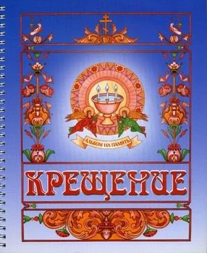 Крещение. Альбом на память фото книги