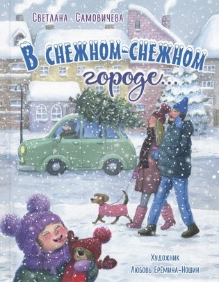 В снежном-снежном городе... фото книги