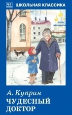 Чудесный доктор фото книги