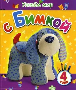 Узнаем мир с Бимкой. Для детей от 4 лет фото книги