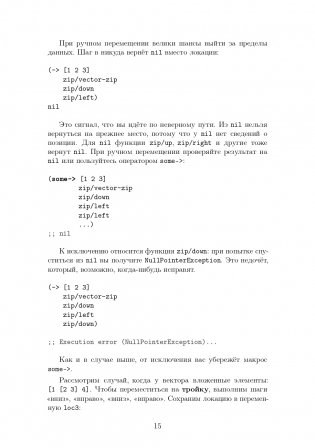 CLOJURE на производстве. Зипперы, Базы данных, REPL фото книги 13