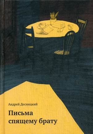 Письма спящему брату фото книги
