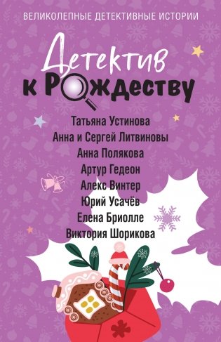 Детектив к Рождеству фото книги