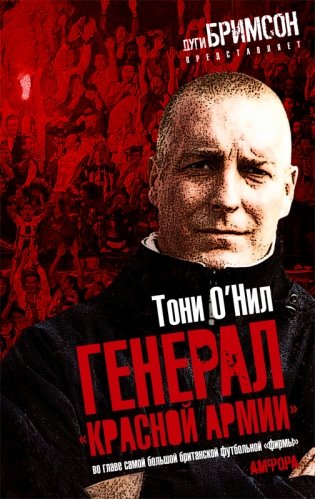 Генерал "Красной армии": во главе самой большой британской футбольной "фирмы" фото книги