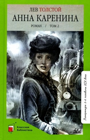 Анна Каренина: роман. В 2 т. Т. 2 фото книги