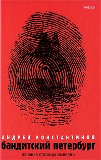 Бандитский Петербург. Том 1. Изнанка столицы империи фото книги