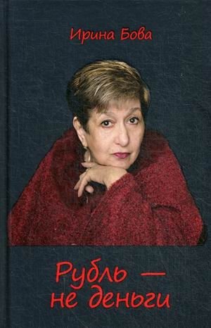 Рубль - не деньги фото книги