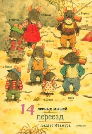 14 лесных мышей. Переезд фото книги