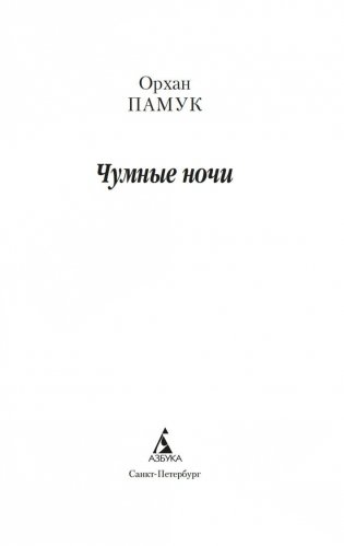 Чумные ночи фото книги 3