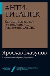 Анти-Титаник: Как выигрывать там, где тонут другие. Руководство для CEO фото книги