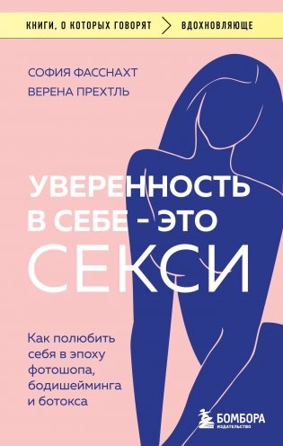 Уверенность в себе - это секси. Как полюбить себя в эпоху фотошопа, бодишейминга и ботокса фото книги