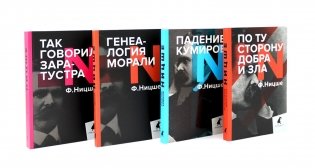 Поздний Ницше. Четыре книги, переворачивающие сознание (комплект) фото книги