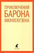 Приключения барона Мюнхгаузена фото книги