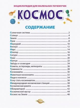 Энциклопедия для маленьких почемучек. Космос фото книги 4